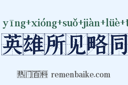 英雄所见略同是什么意思的图片